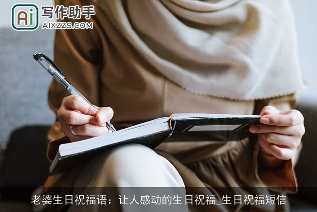 老婆生日祝福语：让人感动的生日祝福_生日祝福短信