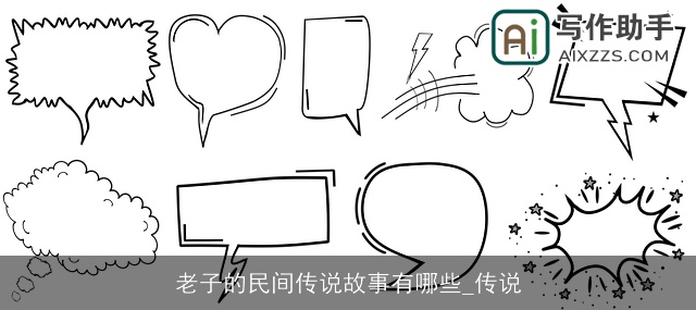 老子的民间传说故事有哪些_传说