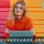 老师分享给学生经典语录_经典语录
