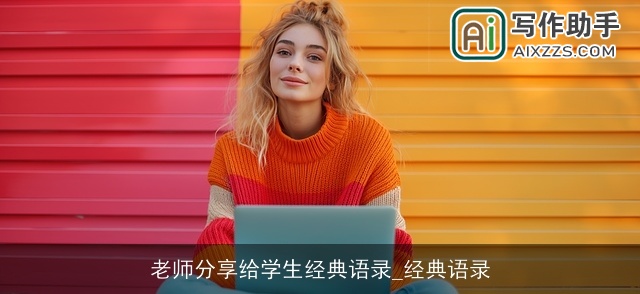 老师分享给学生经典语录_经典语录