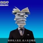 老师名人名言_名人名言精选