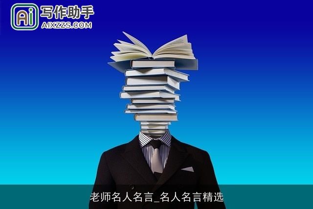 老师名人名言_名人名言精选