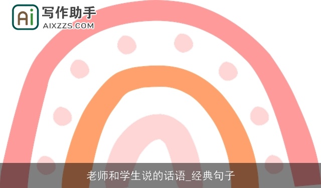 老师和学生说的话语_经典句子