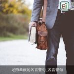 老师奉献的名言警句_名言警句