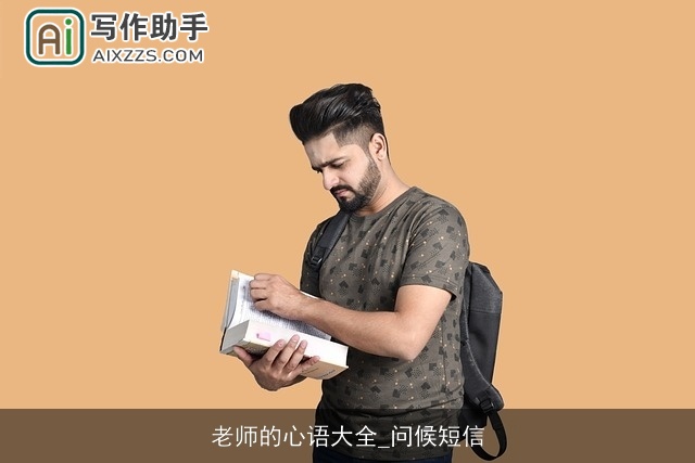 老师的心语大全_问候短信