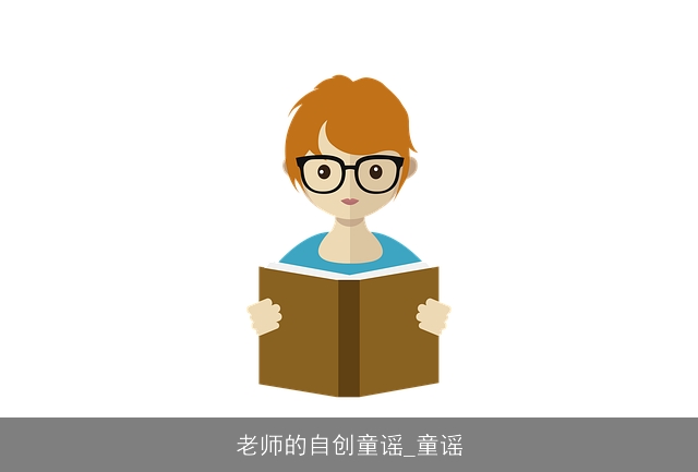 老师的自创童谣_童谣