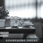 老师结婚祝福语集锦_结婚祝福语