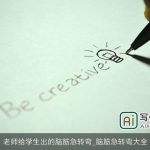 老师给学生出的脑筋急转弯_脑筋急转弯大全