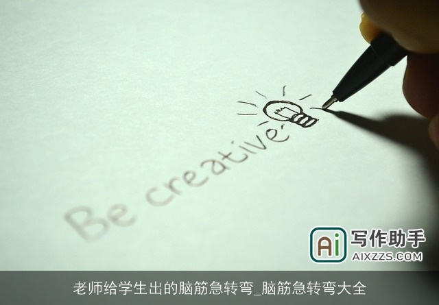老师给学生出的脑筋急转弯_脑筋急转弯大全