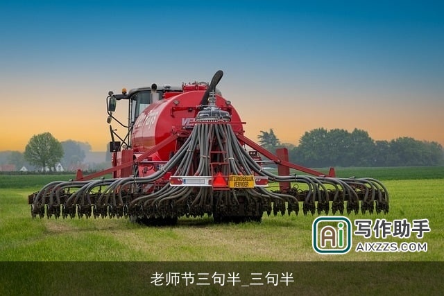 老师节三句半_三句半