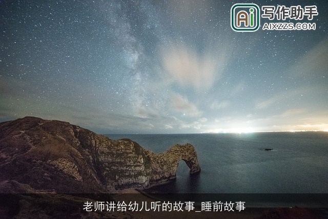 老师讲给幼儿听的故事_睡前故事