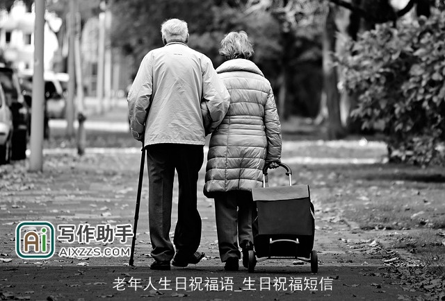 老年人生日祝福语_生日祝福短信
