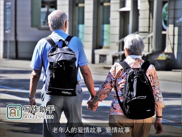 老年人的爱情故事_爱情故事