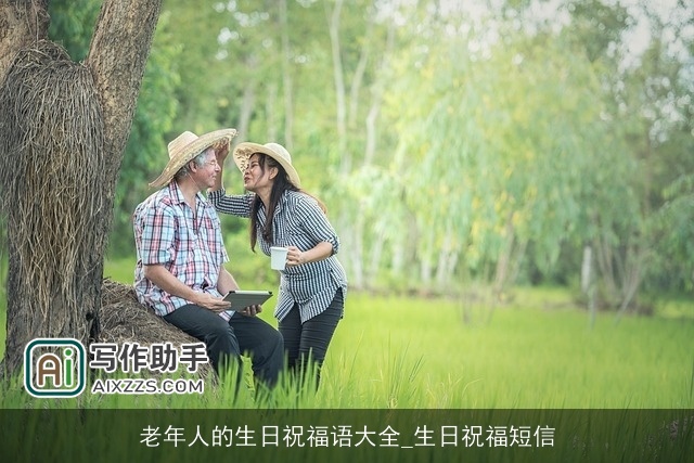 老年人的生日祝福语大全_生日祝福短信