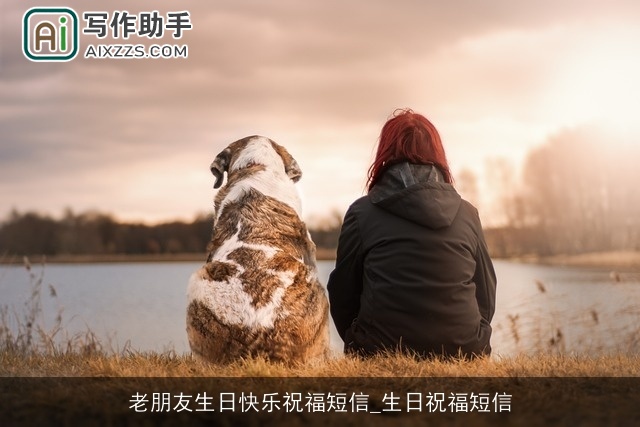 老朋友生日快乐祝福短信_生日祝福短信