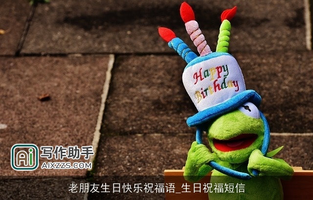 老朋友生日快乐祝福语_生日祝福短信