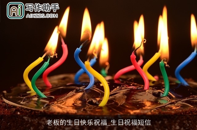 老板的生日快乐祝福_生日祝福短信