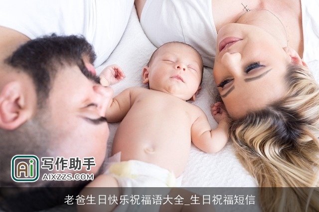 老爸生日快乐祝福语大全_生日祝福短信