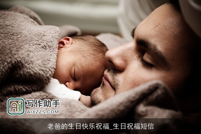 老爸的生日快乐祝福_生日祝福短信