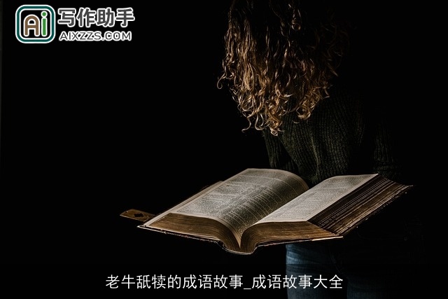 老牛舐犊的成语故事_成语故事大全