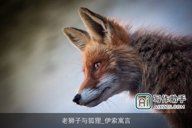 老狮子与狐狸_伊索寓言