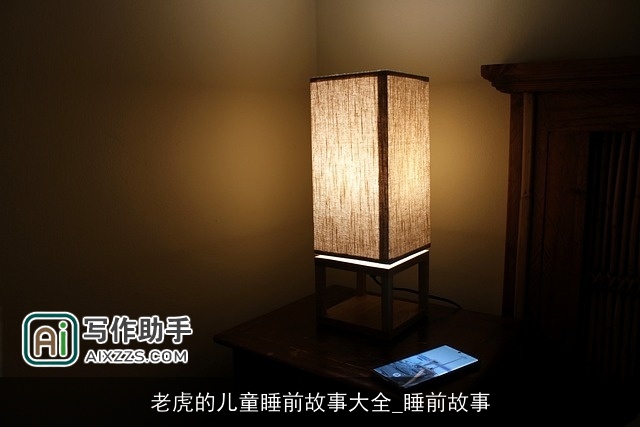 老虎的儿童睡前故事大全_睡前故事