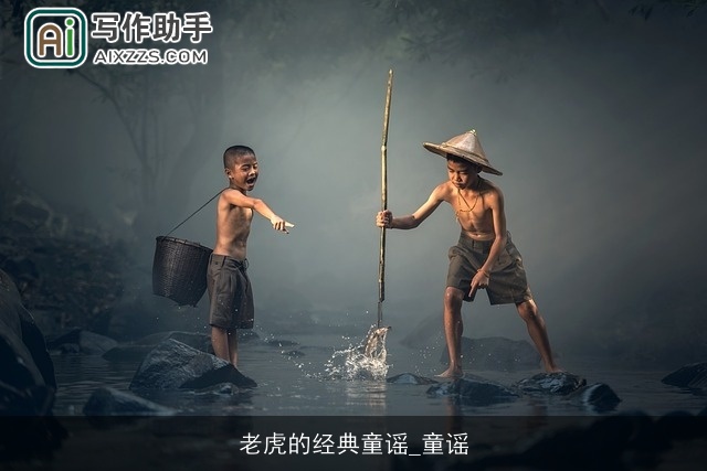 老虎的经典童谣_童谣