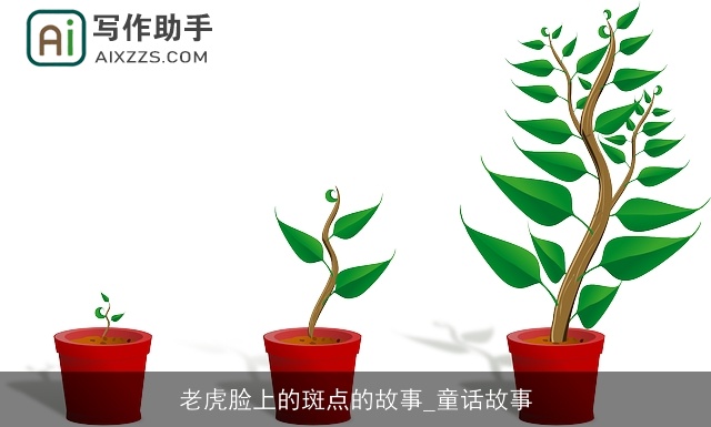 老虎脸上的斑点的故事_童话故事