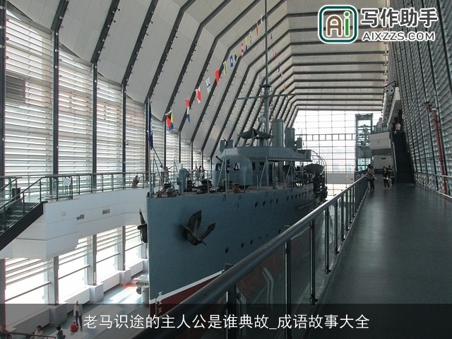 老马识途的主人公是谁典故_成语故事大全