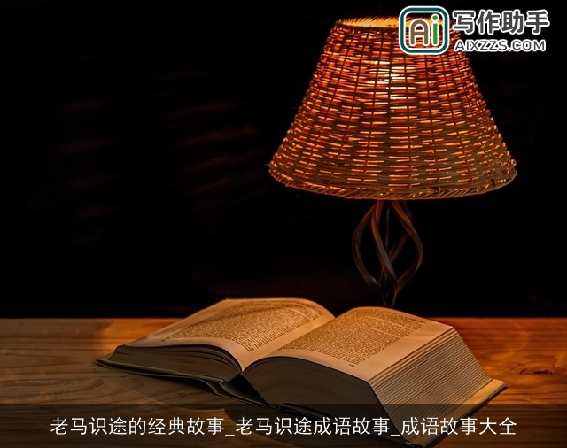 老马识途的经典故事_老马识途成语故事_成语故事大全