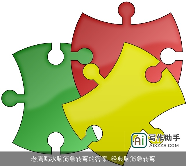 老鹰喝水脑筋急转弯的答案_经典脑筋急转弯