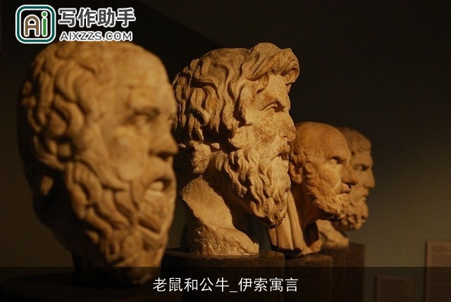 老鼠和公牛_伊索寓言