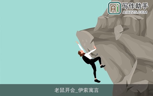 老鼠开会_伊索寓言