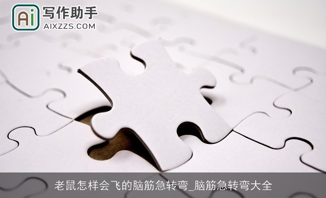 老鼠怎样会飞的脑筋急转弯_脑筋急转弯大全