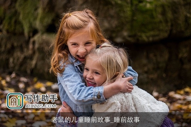 老鼠的儿童睡前故事_睡前故事