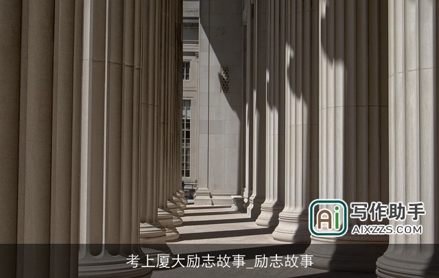 考上厦大励志故事_励志故事