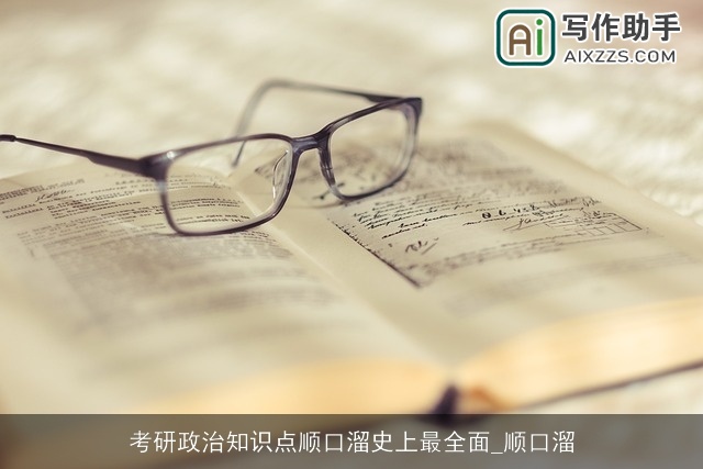 考研政治知识点顺口溜史上最全面_顺口溜
