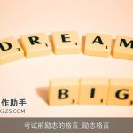 考试前励志的格言_励志格言