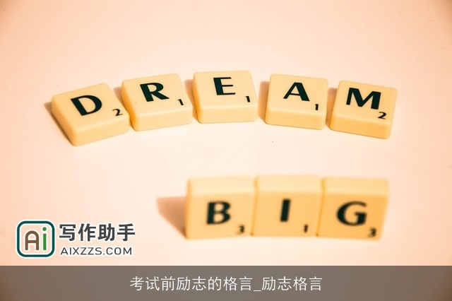 考试前励志的格言_励志格言
