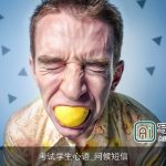 考试学生心语_问候短信