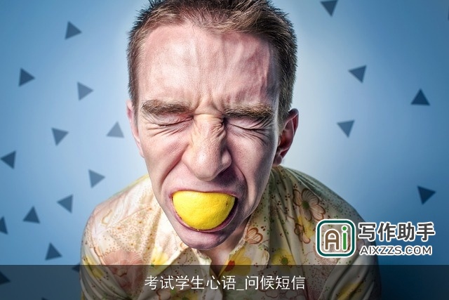 考试学生心语_问候短信