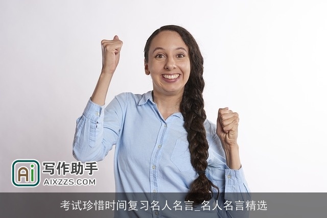 考试珍惜时间复习名人名言_名人名言精选