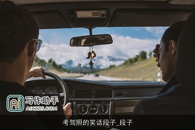 考驾照的笑话段子_段子