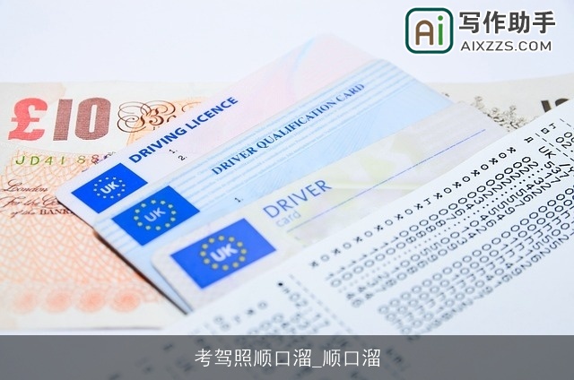 考驾照顺口溜_顺口溜