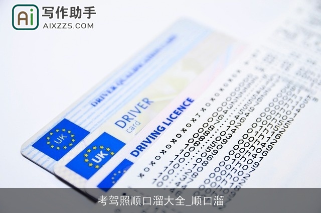 考驾照顺口溜大全_顺口溜