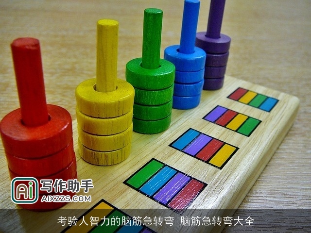 考验人智力的脑筋急转弯_脑筋急转弯大全