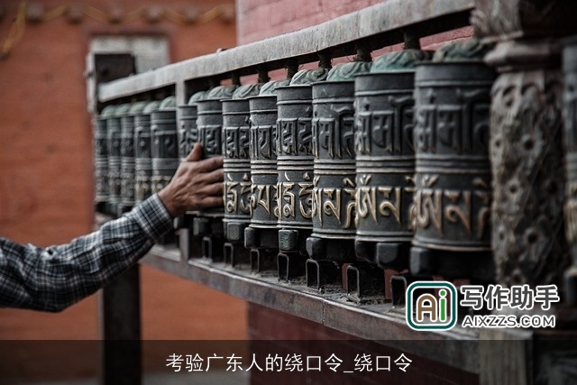 考验广东人的绕口令_绕口令