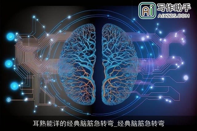 耳熟能详的经典脑筋急转弯_经典脑筋急转弯