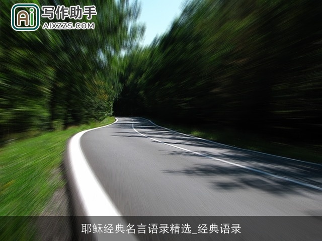 耶稣经典名言语录精选_经典语录