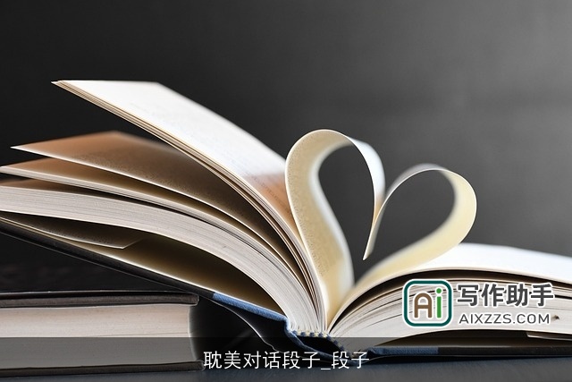 耽美对话段子_段子